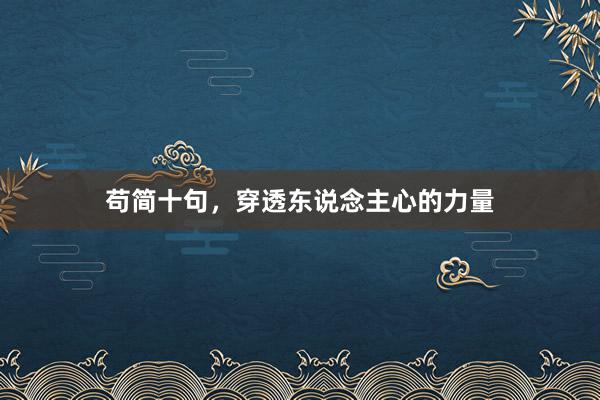 苟简十句，穿透东说念主心的力量