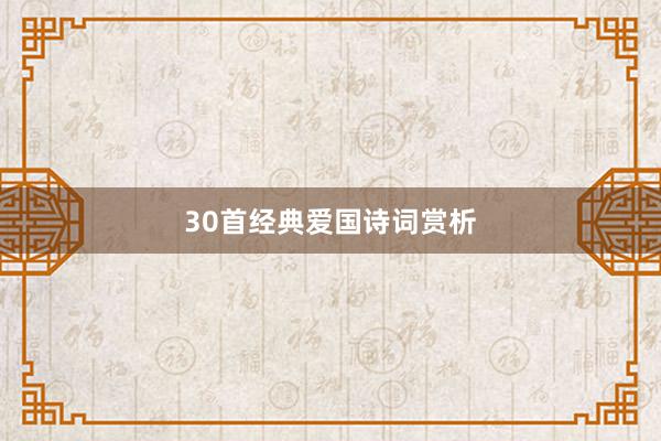 30首经典爱国诗词赏析