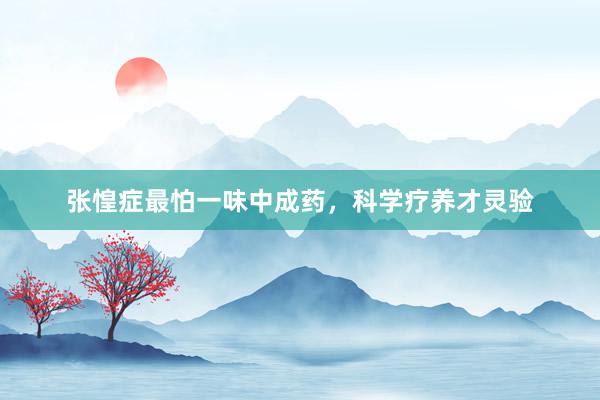 张惶症最怕一味中成药，科学疗养才灵验