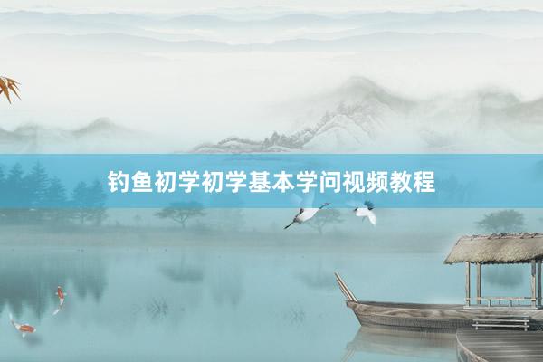 钓鱼初学初学基本学问视频教程