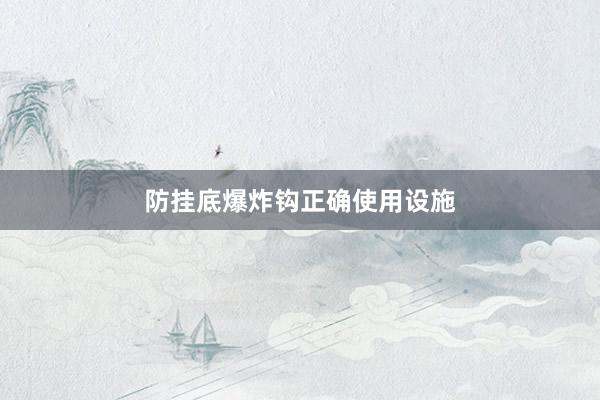 防挂底爆炸钩正确使用设施