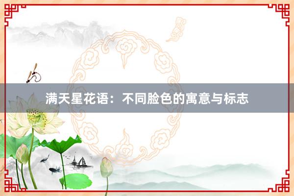 满天星花语：不同脸色的寓意与标志