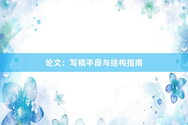 论文：写稿手段与结构指南