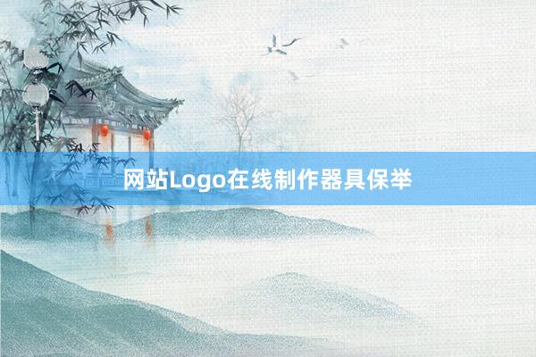 网站Logo在线制作器具保举