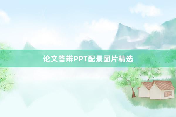 论文答辩PPT配景图片精选