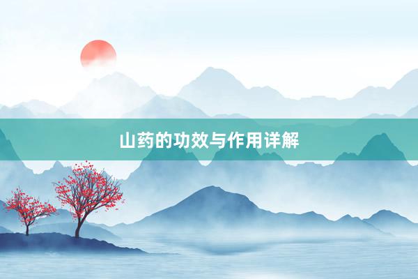 山药的功效与作用详解