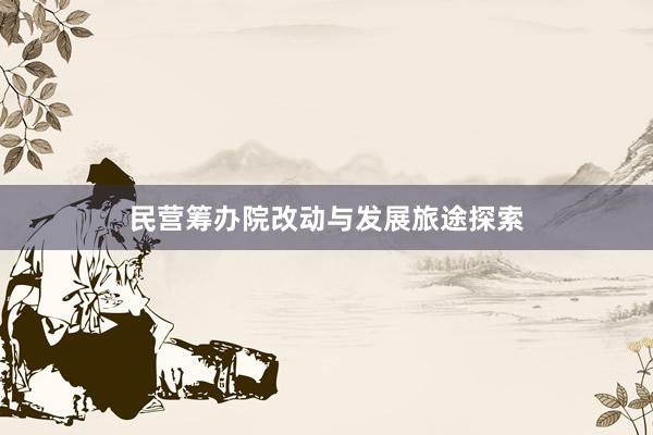 民营筹办院改动与发展旅途探索