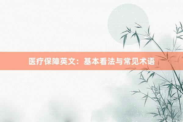 医疗保障英文：基本看法与常见术语